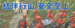 结伴行山 安全至上